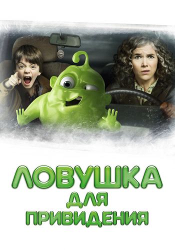 Ловушка для привидения смотреть онлайн - FanFilm4K Ловушка для привидения постер