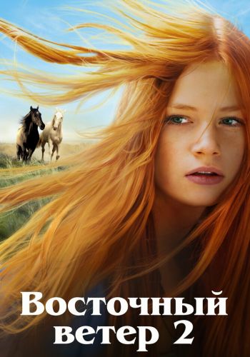 Восточный ветер 2 смотреть онлайн - FanFilm4K Восточный ветер 2 постер