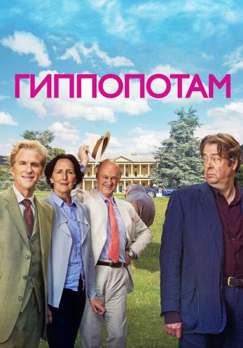 Гиппопотам смотреть онлайн - FanFilm4K Гиппопотам постер