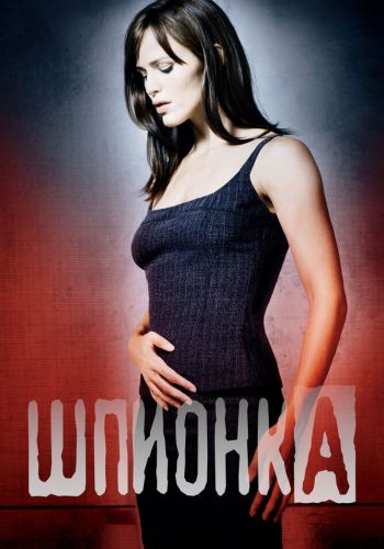 Шпионка смотреть онлайн - FanFilm4K Шпионка постер