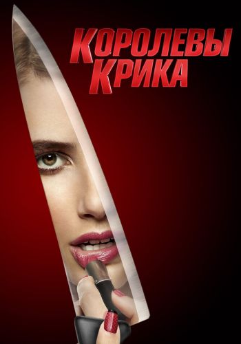 Королевы крика смотреть онлайн - FanFilm4K Королевы крика постер