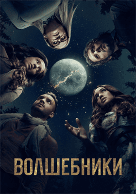 Волшебники смотреть онлайн - FanFilm4K Волшебники постер