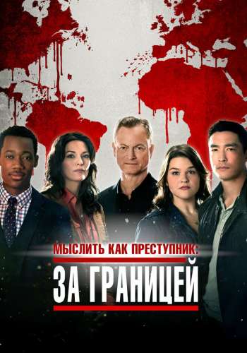 Мыслить как преступник: За границей смотреть онлайн - FanFilm4K Мыслить как преступник: За границей постер
