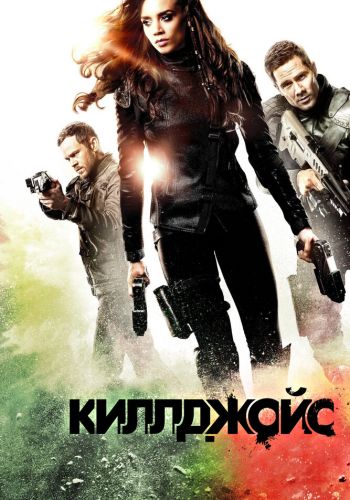 Киллджойс смотреть онлайн - FanFilm4K Киллджойс постер