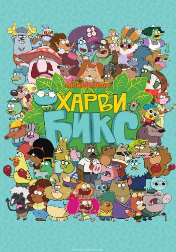 Харви Бикс постер 4К