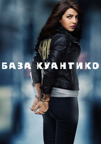 База Куантико смотреть онлайн - FanFilm4K База Куантико постер