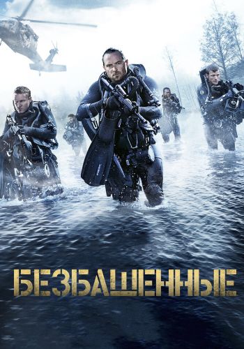 Безбашенные смотреть онлайн Безбашенные постер 4К
