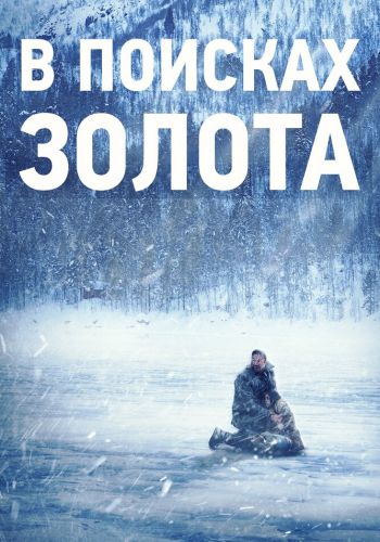 В поисках золота смотреть онлайн - FanFilm4K В поисках золота постер