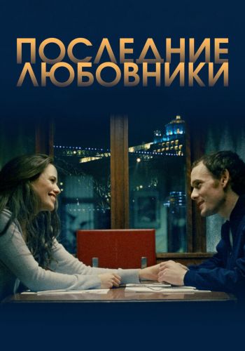 Последние любовники смотреть онлайн - FanFilm4K Последние любовники постер