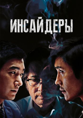 Инсайдеры смотреть онлайн - FanFilm4K Инсайдеры постер