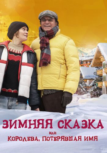 Зимняя сказка, или Королева, потерявшая имя смотреть онлайн - FanFilm4K Зимняя сказка, или Королева, потерявшая имя постер