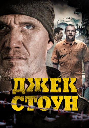 Джек Стоун смотреть онлайн - FanFilm4K Джек Стоун постер