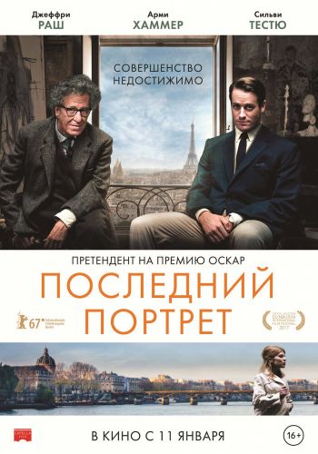 Последний портрет смотреть онлайн - FanFilm4K Последний портрет постер