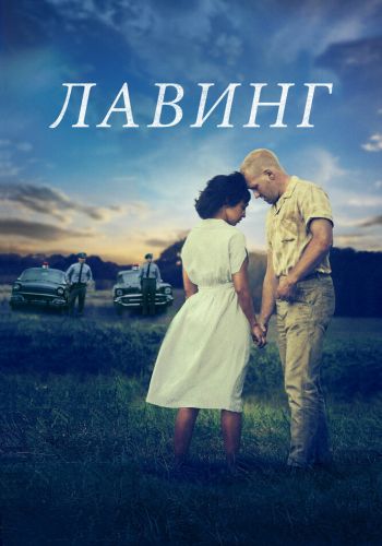 Лавинг смотреть онлайн - FanFilm4K Лавинг постер