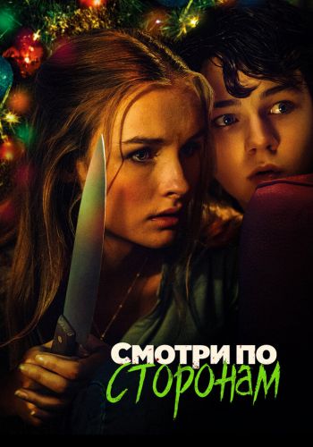 Смотри по сторонам смотреть онлайн - FanFilm4K Смотри по сторонам постер