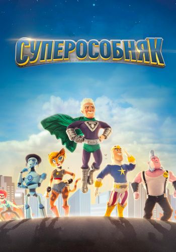  СуперОсобняк  постер 4К