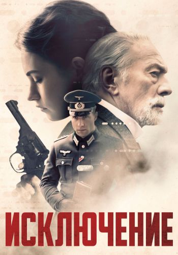 Исключение смотреть онлайн - FanFilm4K Исключение постер