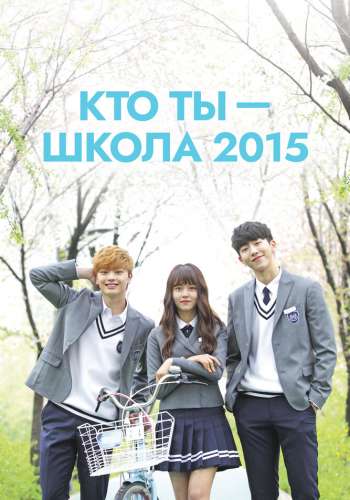 Кто ты — школа 2015 смотреть онлайн - FanFilm4K Кто ты — школа 2015 постер