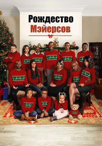 Рождество Мэйерсов смотреть онлайн - FanFilm4K Рождество Мэйерсов постер
