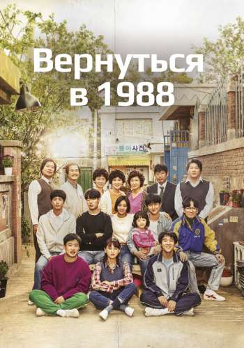 Вернуться в 1988 смотреть онлайн - FanFilm4K Вернуться в 1988 постер
