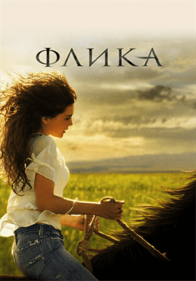 Флика смотреть онлайн - FanFilm4K Флика постер