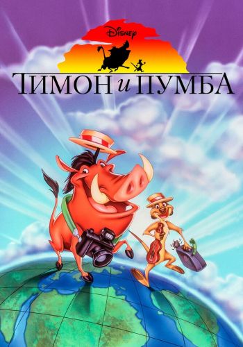 Тимон и Пумба постер 4К