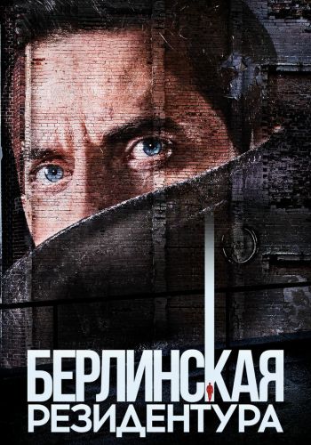 Берлинская резидентура смотреть онлайн - FanFilm4K Берлинская резидентура постер