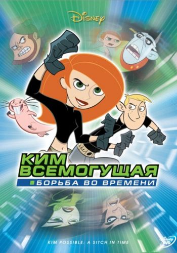 Ким Всемогущая: Борьба во времени смотреть онлайн - FanFilm4K Ким Всемогущая: Борьба во времени постер