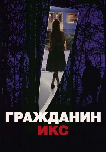 Гражданин Икс смотреть онлайн - FanFilm4K Гражданин Икс постер