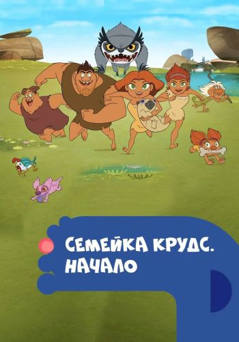 Семейка Крудс. Начало смотреть онлайн - FanFilm4K Семейка Крудс. Начало постер