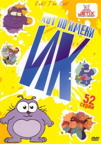 Кот Ик постер 4К