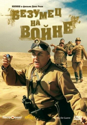 Безумец на войне смотреть онлайн - FanFilm4K Безумец на войне постер