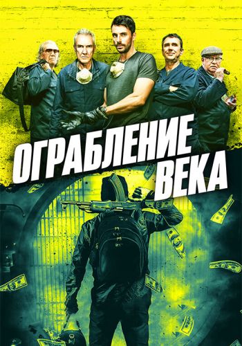 Ограбление века смотреть онлайн - FanFilm4K Ограбление века постер