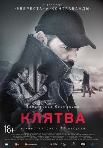 Клятва постер