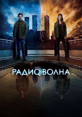 Радиоволна смотреть онлайн - FanFilm4K Радиоволна постер