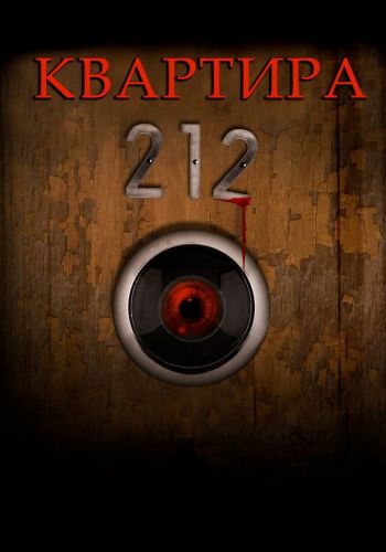 Квартира 212 смотреть онлайн - FanFilm4K Квартира 212 постер