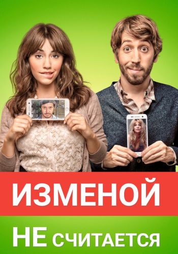 Изменой не считается смотреть онлайн - FanFilm4K Изменой не считается постер