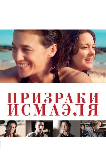 Призраки Исмаэля смотреть онлайн - FanFilm4K Призраки Исмаэля постер
