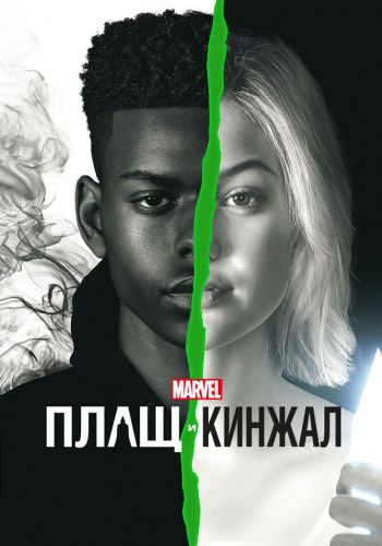 Плащ и Кинжал смотреть онлайн - FanFilm4K Плащ и Кинжал постер