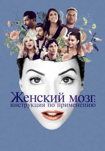 Женский мозг: Инструкция по применению смотреть онлайн - FanFilm4K Женский мозг: Инструкция по применению постер