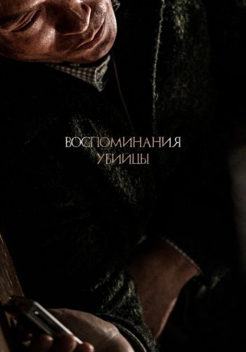 Воспоминания убийцы смотреть онлайн - FanFilm4K Воспоминания убийцы постер