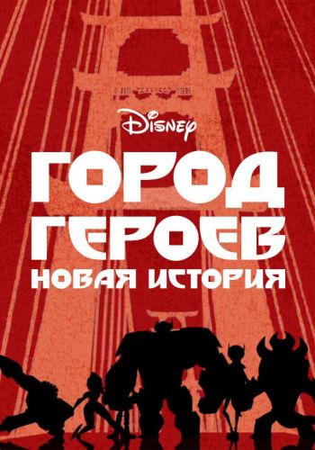 Город героев смотреть онлайн - FanFilm4K Город героев постер
