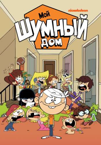 Мой шумный дом постер 4К
