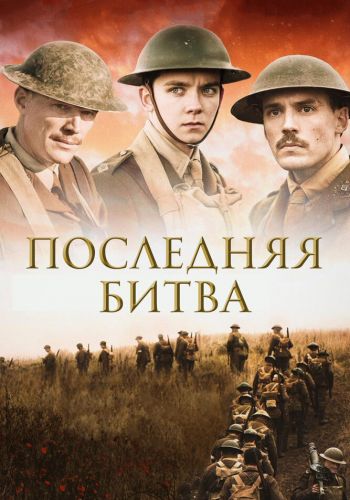 Последняя битва смотреть онлайн - FanFilm4K Последняя битва постер