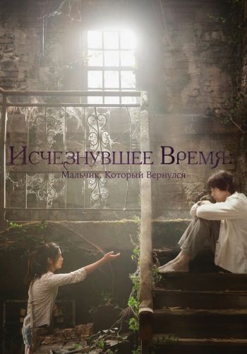 Исчезнувшее время: Мальчик, который вернулся смотреть онлайн - FanFilm4K Исчезнувшее время: Мальчик, который вернулся постер