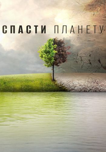 Спасти планету смотреть онлайн - FanFilm4K Спасти планету постер