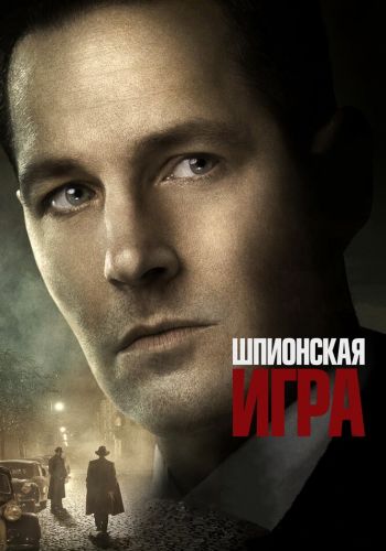 Шпионская игра смотреть онлайн - FanFilm4K Шпионская игра постер