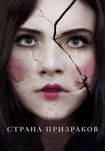 Страна призраков смотреть онлайн - FanFilm4K Страна призраков постер