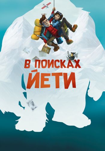 В поисках йети смотреть онлайн - FanFilm4K В поисках йети постер