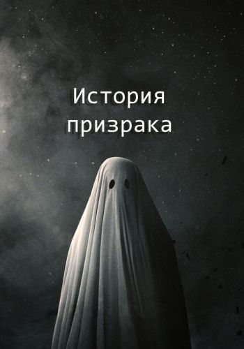 История призрака смотреть онлайн - FanFilm4K История призрака постер
